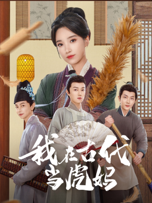 我在古代当虎妈（73集）完整版免费观看