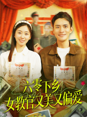六零下乡，女教官又美又偏爱（125集）短剧推荐分享