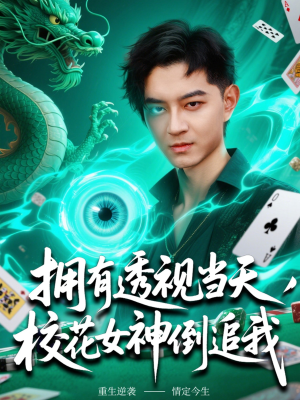 拥有透视当天校花女神倒追我（76集）夸克在线观看