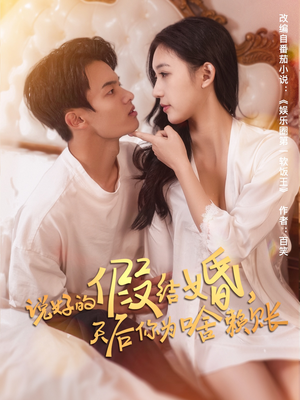 说好的假结婚，天后你为啥赖账（71集）这部短剧我爱了