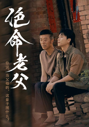 绝命老父（91集）在线看到大结局