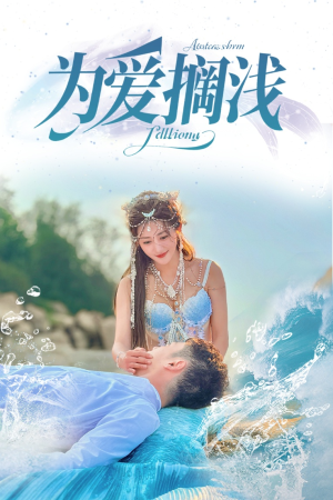 为爱搁浅（60集）360网盘观看