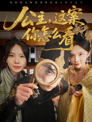 公主，这案你怎么看（81集）热门短剧抢先