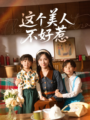 这个美人不好惹（66集）短剧热播抢先看