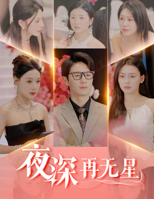 盲心再无爱（58集）热门短剧推荐