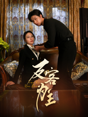 反客为主（70集）短剧精彩片段