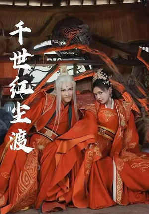 千世红尘渡（80集）80到100集