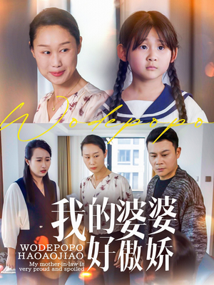 我的婆婆好傲娇（24集）短剧免费看