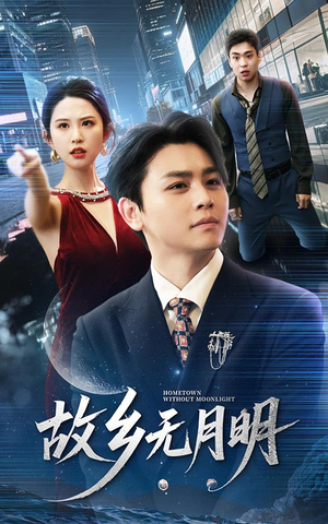 故乡无月明（50集）在哪个平台能看