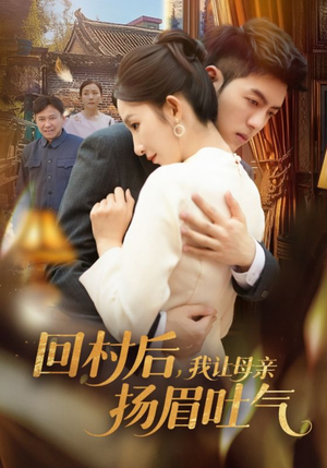 回村后，我让母亲扬眉吐气（69集）短剧上头又好看