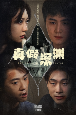真假深渊（60集）热播短剧重燃