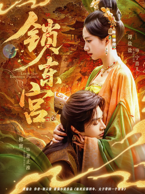 锁东宫（78集）短剧热播推荐