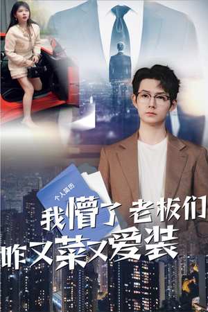 我懵了老板们咋又菜又爱装（49集）短剧中追到爽