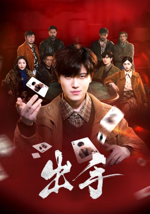 出手（74集）看短剧放松一下