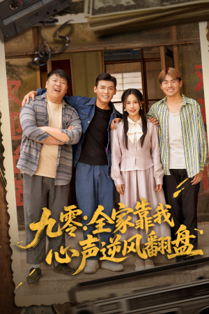 九零全家靠我心声逆风翻盘（63集）小短剧抢先看