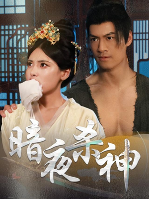 暗夜杀神（49集）演的怎么样