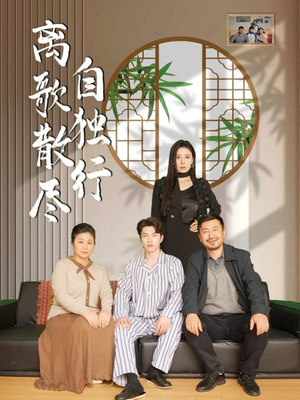 离歌散尽自独行（37集）短剧在哪个平台