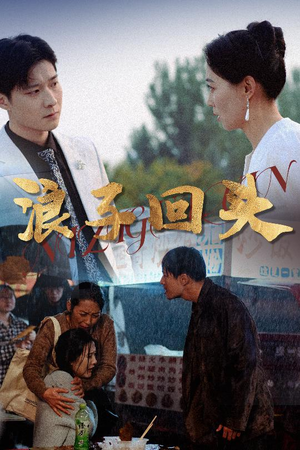 浪子回头（30集）在哪看是免费的