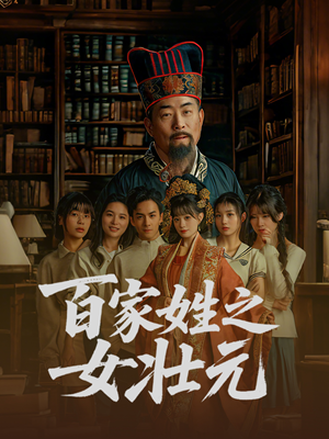 百家姓之女壮元（30集）短剧热播中