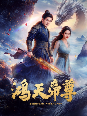 鸿天帝尊（64集）百万短剧抢先看