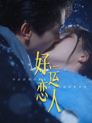 好运恋人（81集）超甜短剧抢先看