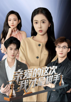 亲爱的这次我才是棋手（42集）在线看完整版
