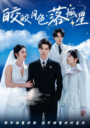皎皎月色落孤星（70集）在哪看免费