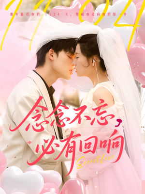 念念不忘，必有回响（80集）免费观看完整版