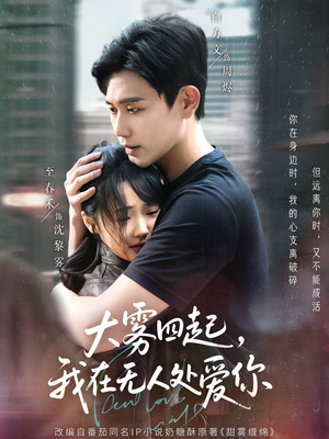 大雾四起，我在无人处爱你（72集）超甜短剧抢先看