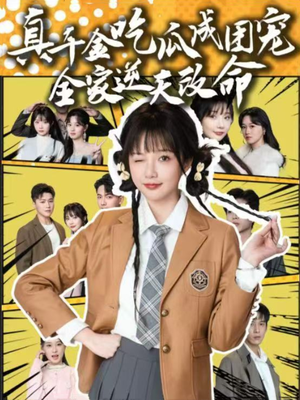 真千金吃瓜成团宠全家逆天改命（95集）夸克网盘在线看