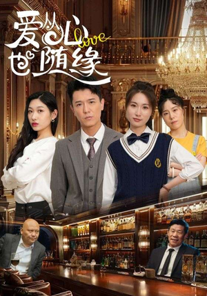 爱从心也随缘（98集）爱短剧爱追剧