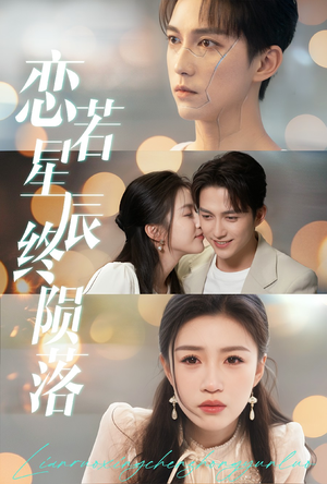 恋若星辰终陨落（30集）短剧介绍