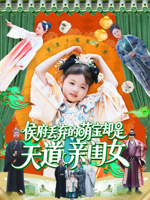 侯府丢弃的萌宝却是天道亲闺女（148集）这部短剧我爱了
