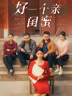 好一个亲闺蜜（60集）在线免费观看
