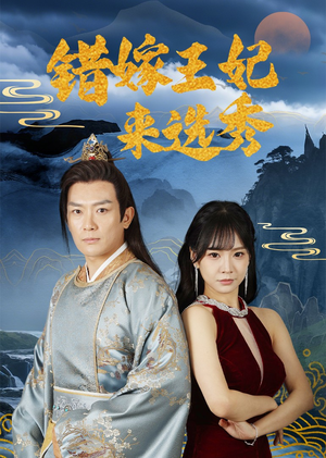 错嫁王妃来选秀（80集）在哪个平台看好