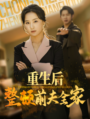 重生后整顿前夫全家（61集）超级好看的短剧