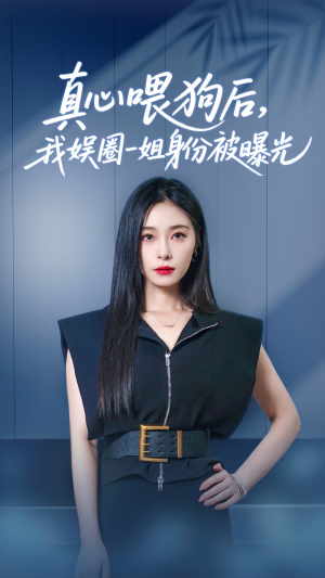 真心喂狗后我娱圈一姐身份被曝光（61集）精彩短剧后续
