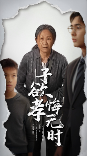 子欲孝悔无时（54集）免费短剧合集
