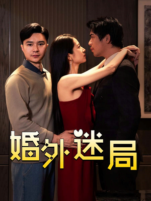 婚外迷局（28集）穿越短剧推荐