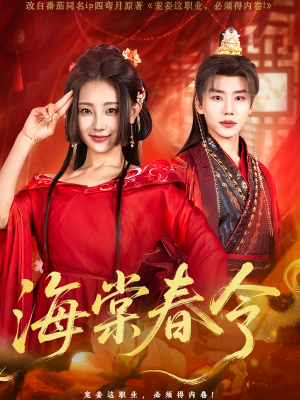 海棠春令（64集）超好看古装短剧