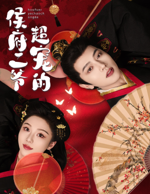 侯府二爷超宠的（59集）短剧全集完整版