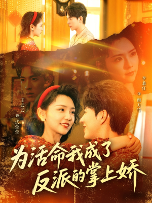 为活命我成了反派的掌上娇（71集）在哪看