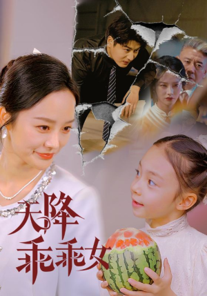 天降乖乖女（88集）短剧热播中