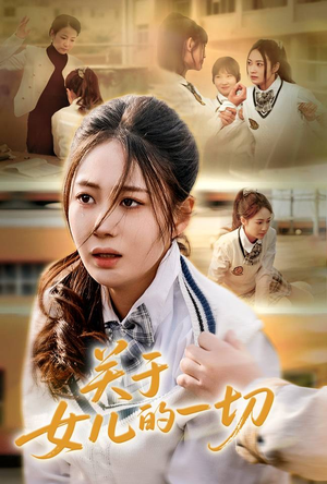 关于女儿的一切（65集）最热门短剧来了