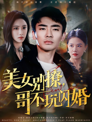 美女别撩，哥不玩闪婚（71集）看到大结局