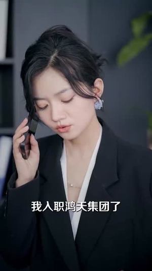 鹿鸣于野心之所念（52集）温柔追捕短剧