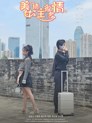 美女债主很多情（94集）免费短剧完整版