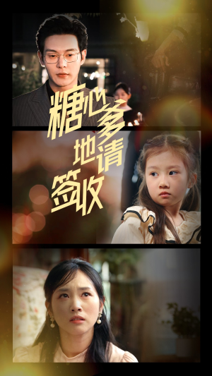 糖心爹地请签收（75集）大结局太过瘾了