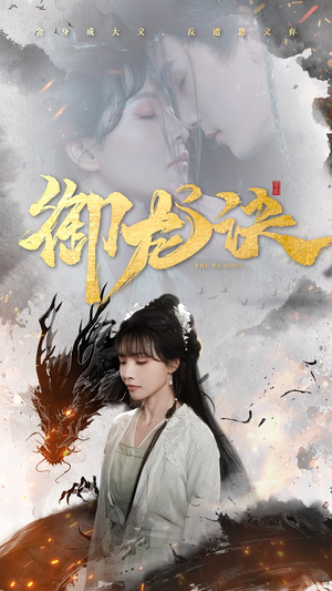 御龙诀（50集）排行榜前十短剧