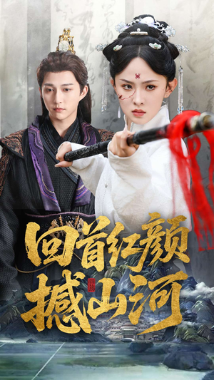 回首红颜撼山河（62集）第三季